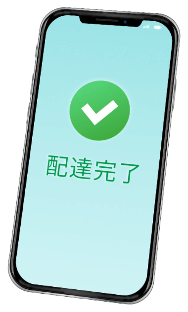 スマートフォンに配達完了通知